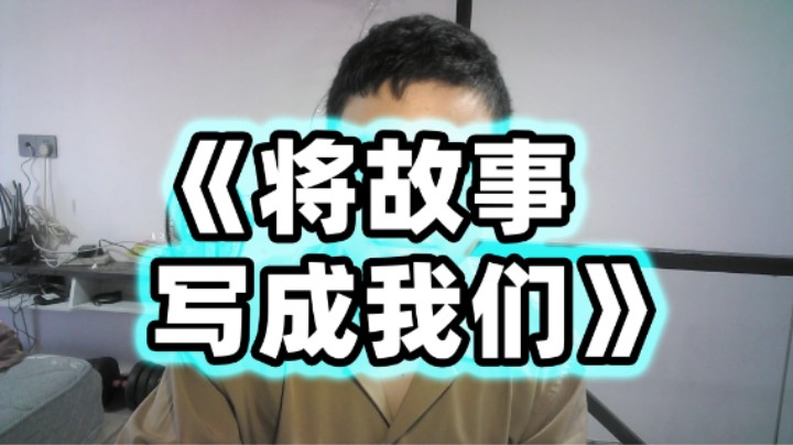 《将故事写成我们》2024年7月21号