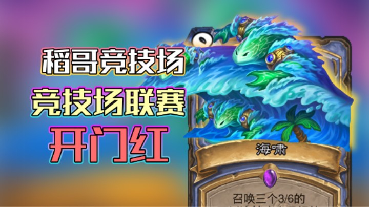 稻哥炉石12胜竞技场（法瘸）：竞技场联赛开门红！