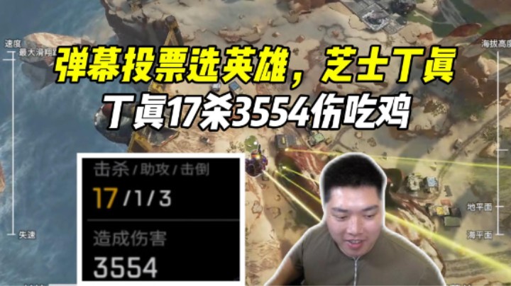弹幕选的丁真+落地不换枪挑战，17杀轻松拿捏捍卫者！