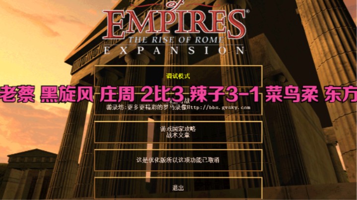 老蔡 黑旋风 庄周 2比3 辣子3-1 菜鸟柔 东方