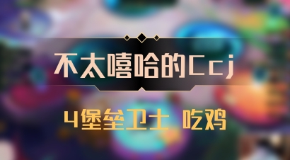 【不太嘻哈的Ccj】4堡垒卫士 吃鸡