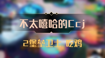 【不太嘻哈的Ccj】2堡垒卫士 吃鸡