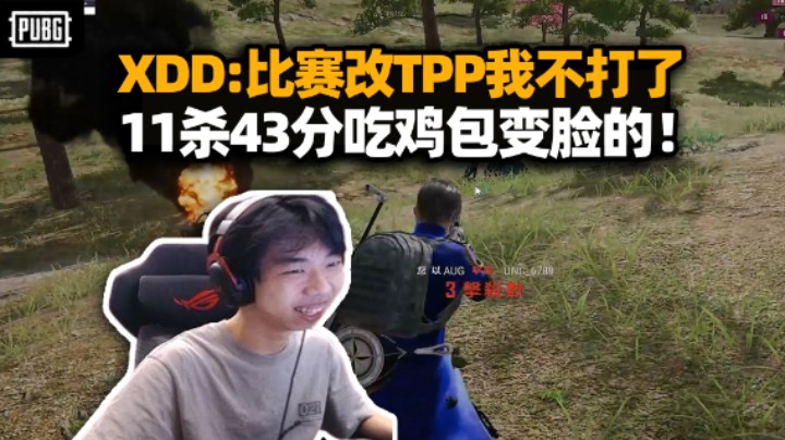 TPP模式有概率加入正赛？XDD吐槽根本打不了！SPR职业表演赛全新赛制 11杀吃鸡一把43分但话又说回来！