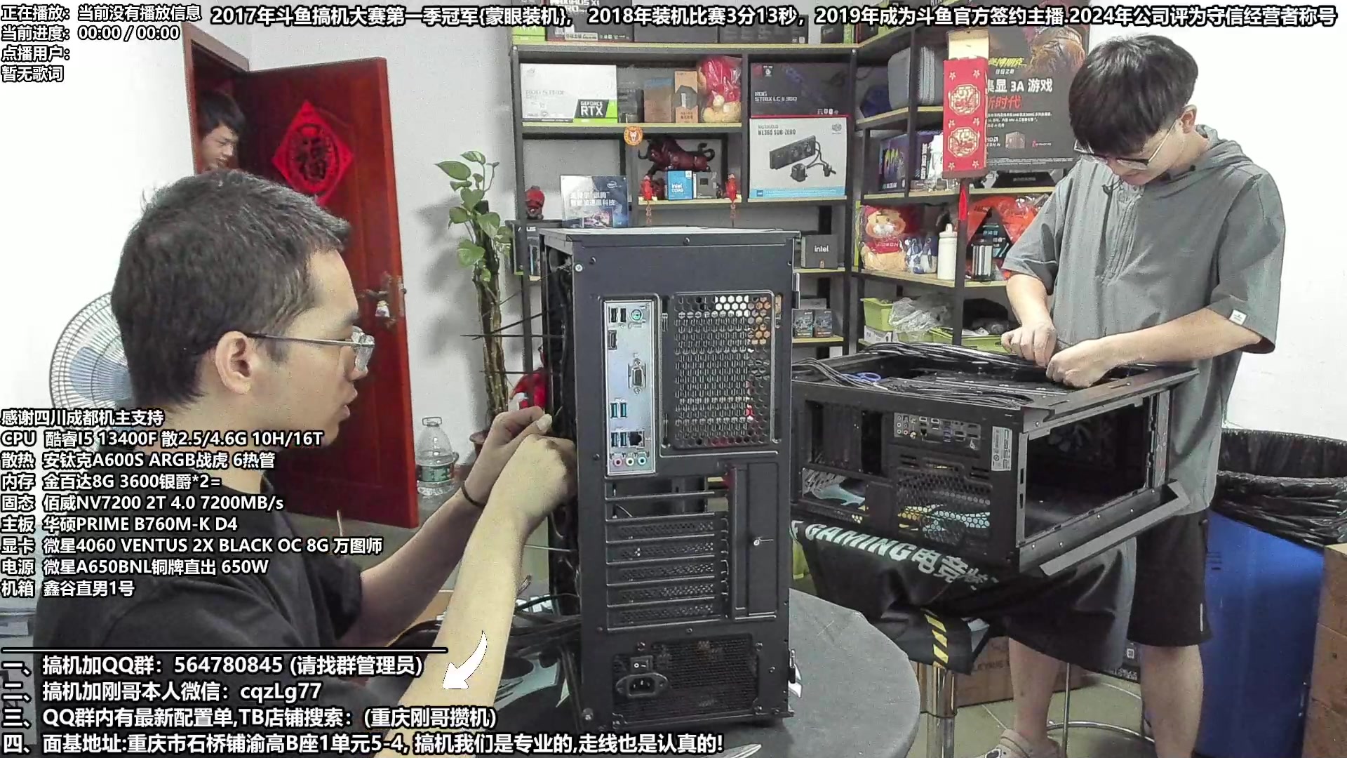 【2024-07-21 17点场】重庆刚哥电脑装机店：重庆刚哥 配电脑 暑期搞机活动中！