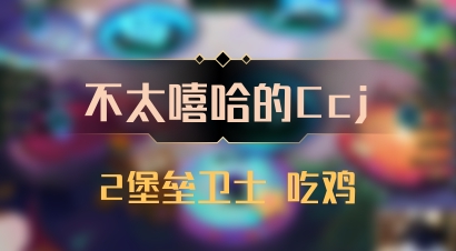 【不太嘻哈的Ccj】2堡垒卫士 吃鸡
