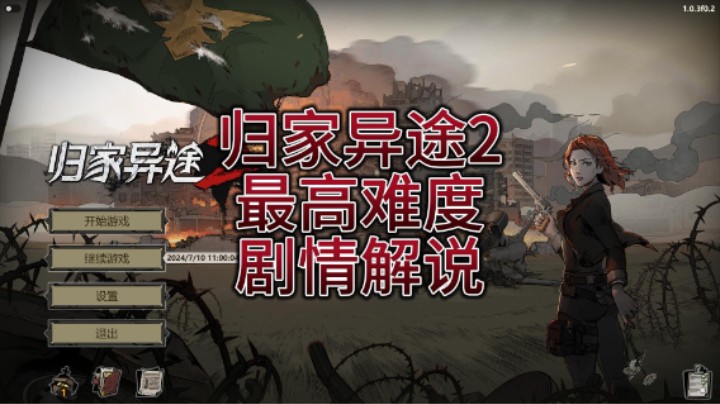 归家异图2最高难度剧情解说（11）
