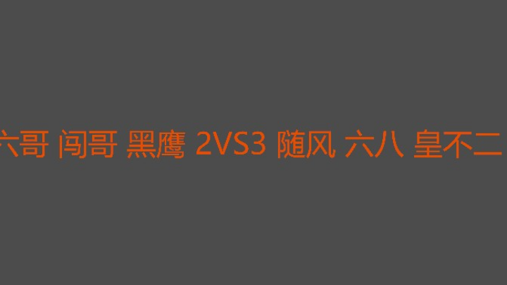 非常遗憾追三不成功