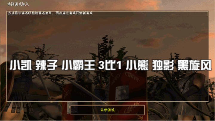 小凯 辣子 小霸王 3比1 小熊 独影 黑旋风