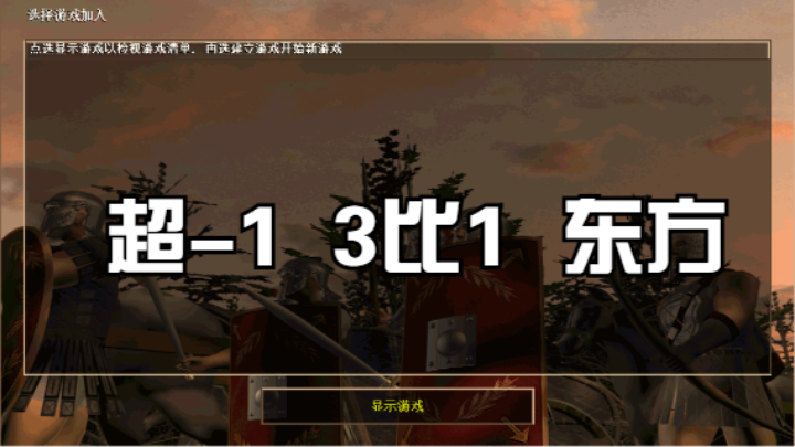 超-1  3比1  东方