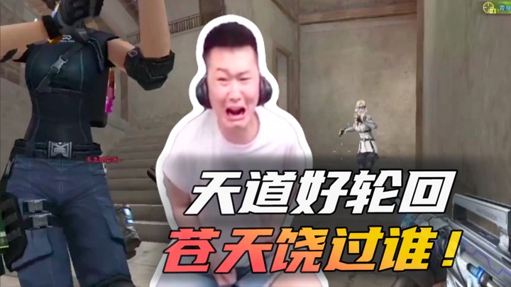 天道好轮回，苍天饶过谁！