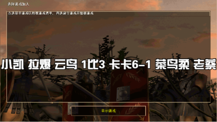 小凯 拉爆 云鸟 1比3 卡卡6-1 菜鸟柔 老蔡