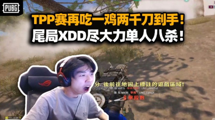 飘柔SPR职业表演赛再吃一鸡 2000美金到手！下班局XDD川哥决赛圈飙心率 14杀第二尽大力！