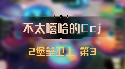 【不太嘻哈的Ccj】2堡垒卫士 第3