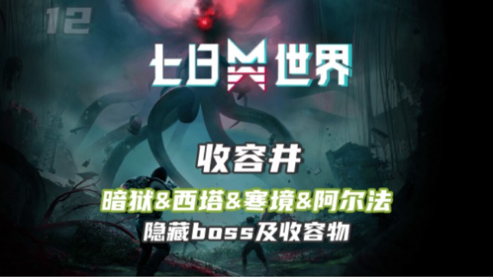 【七日世界】收容井·暗狱&西塔&寒境&阿尔法（ 隐藏boss及收容物黑猫&雪球）