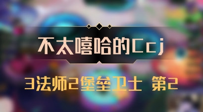 【不太嘻哈的Ccj】3法师2堡垒卫士 第2