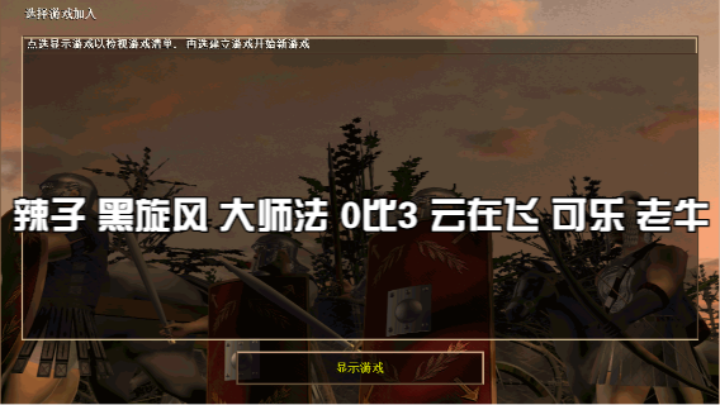 辣子 黑旋风 大师法 0比3 云在飞 可乐 老牛