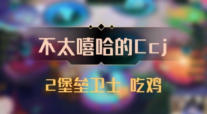 【不太嘻哈的Ccj】2堡垒卫士 吃鸡