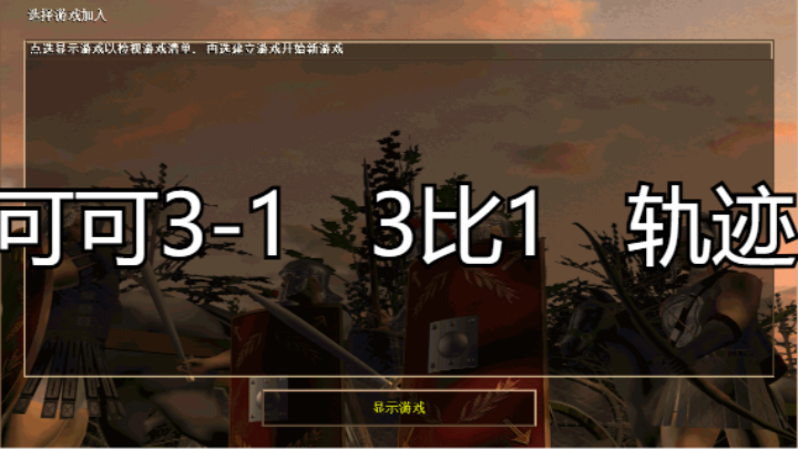 可可3-1   3比1   轨迹