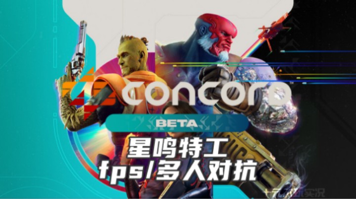 《concord》——索尼的新fps！（fps/多人对抗）十元试玩实况