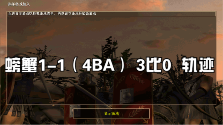 螃蟹1-1（4BA） 3比0  轨迹