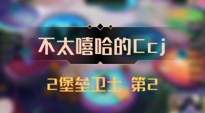【不太嘻哈的Ccj】2堡垒卫士 第2