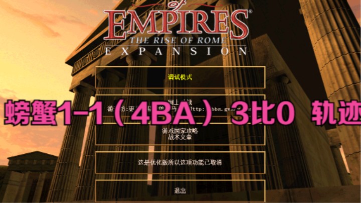 螃蟹1-1（4BA）   3比0    轨迹