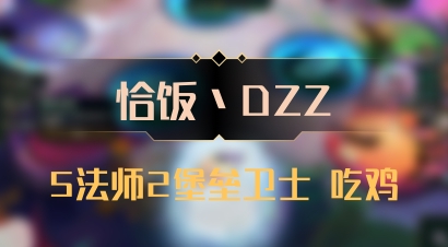 【恰饭丶DZZ】5法师2堡垒卫士 吃鸡