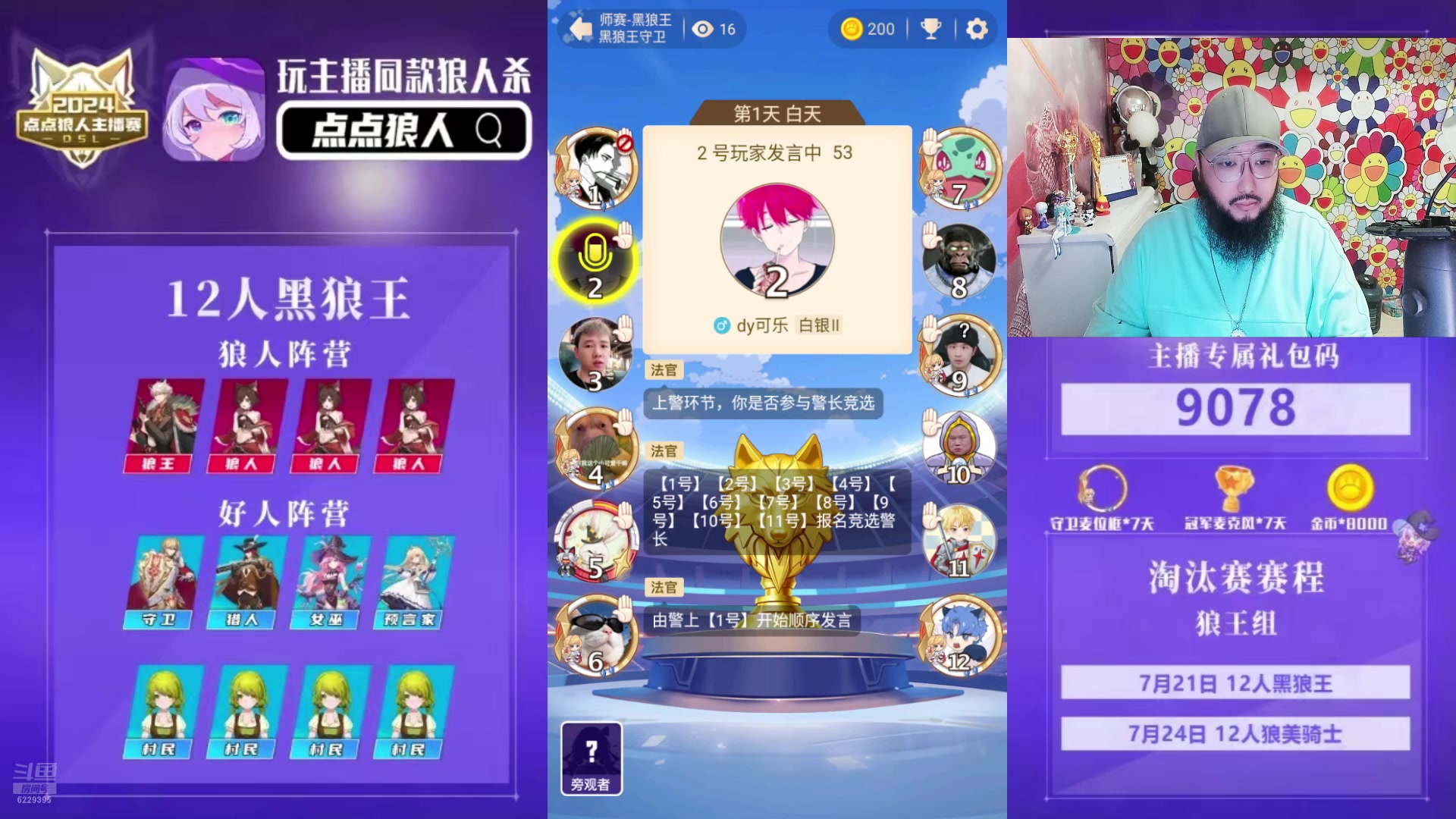 【2024-07-21 17点场】见清king：点点狼人杀狼王组淘汰赛day1