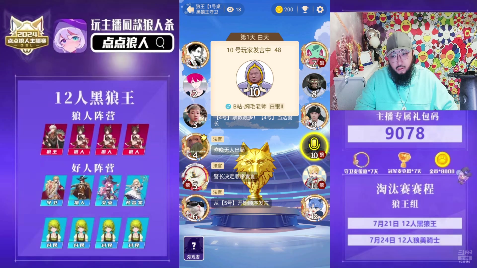 【2024-07-21 19点场】见清king：点点狼人杀狼王组淘汰赛day1