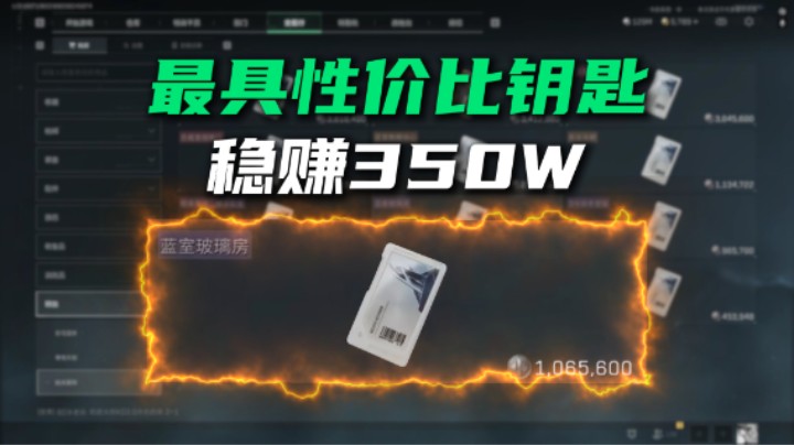 三角洲行动最具性价比钥匙 稳赚350W
