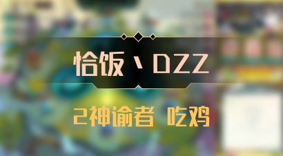 【恰饭丶DZZ】2神谕者 吃鸡