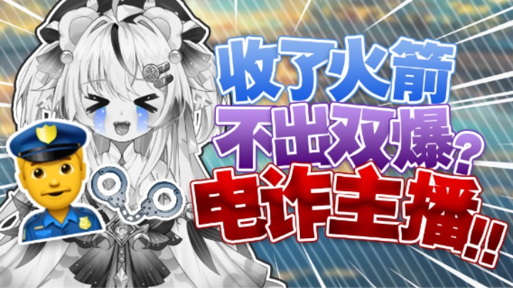 收了火箭，还不出货？！电诈呀