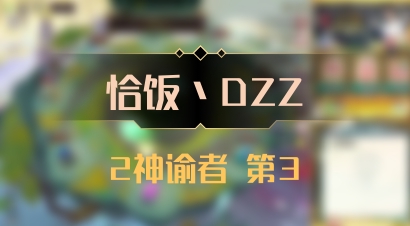 【恰饭丶DZZ】2神谕者 第3