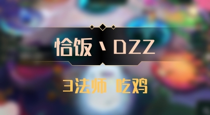 【恰饭丶DZZ】3法师 吃鸡