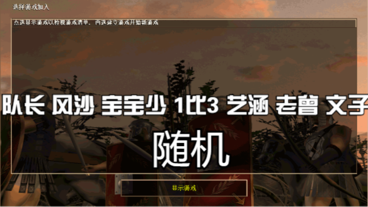 队长 风沙 宝宝少 1比3 艺涵 老曾 文子（随机）