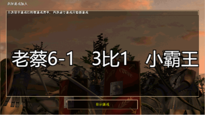 老蔡6-1   3比1   小霸王