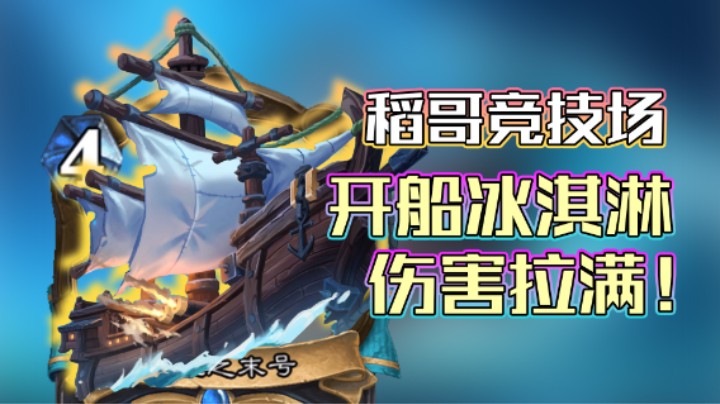 稻哥炉石12胜竞技场（萨瘸）：开船冰淇淋，伤害拉满！