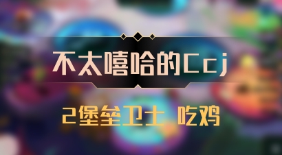 【不太嘻哈的Ccj】2堡垒卫士 吃鸡