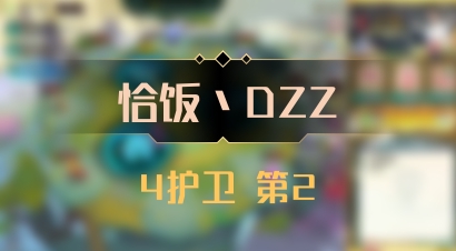 【恰饭丶DZZ】4护卫 第2