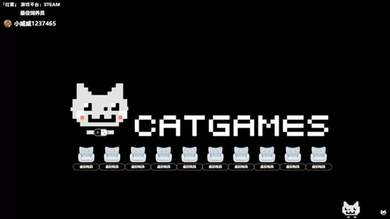 【2024-07-23 14点场】老猫CatGames：【Cat】开荒《红雾》