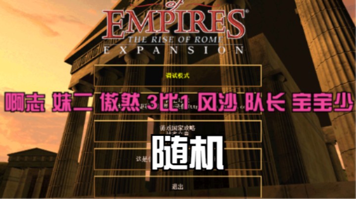 啊志 妹二 傲然 3比1 风沙 队长 宝宝少（随机）