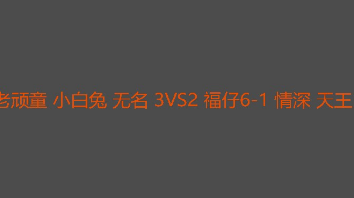 决胜局两位大腿不够硬