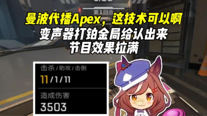 开变声器铂金野排开局就被识破，队友直呼：打的我满头大汗！