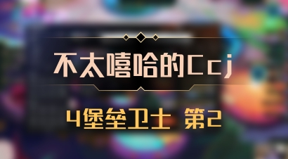 【不太嘻哈的Ccj】4堡垒卫士 第2