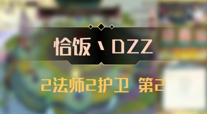 【恰饭丶DZZ】2法师2护卫 第2