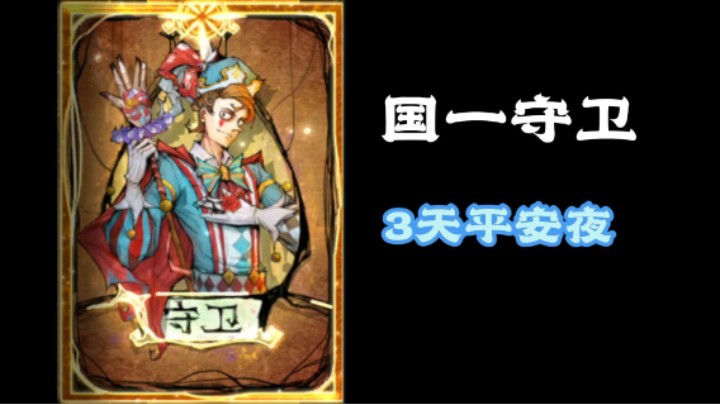 3天平安夜得险胜，隐狼太难打了