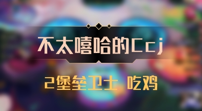 【不太嘻哈的Ccj】2堡垒卫士 吃鸡