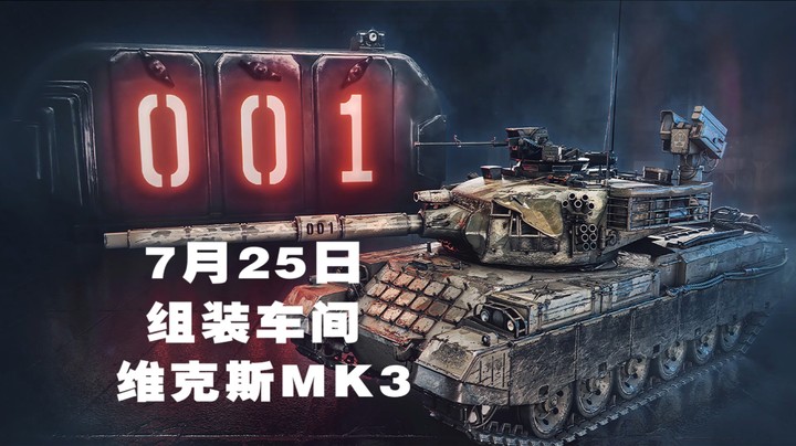 《坦克世界》7月25日组装车间-维克斯MK3