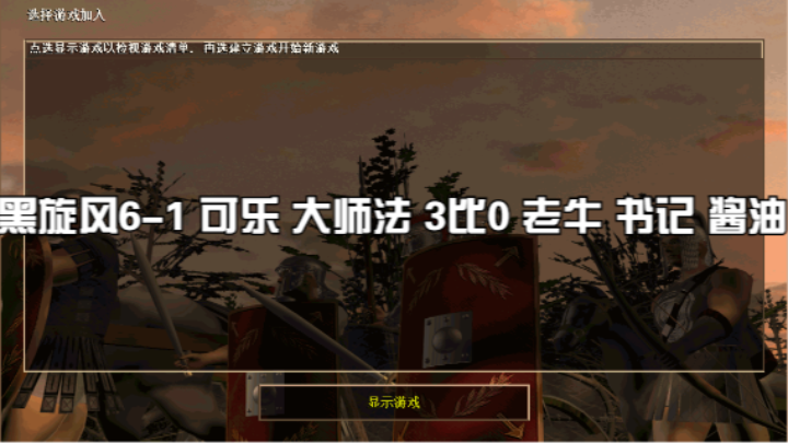 黑旋风6-1 可乐 大师法 3比0 老牛 书记 酱油