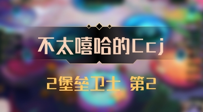 【不太嘻哈的Ccj】2堡垒卫士 第2